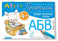 Прописи для правшей и левшей. Пишем печатные буквы 4+
