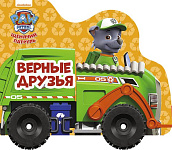 ЩЕНЯЧИЙ ПАТРУЛЬ. КОЛЁСИКИ. ВЕРНЫЕ ДРУЗЬЯ