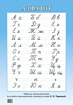 Русский алфавит. Образцы письменных букв по УМК Тириновой (настенный плакат, синий)
