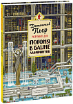 Детектив Пьер распутывает дело. Погоня в Башне лабиринтов