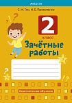 Зачетные работы. 2 кл. Тетрадь. Математика. Русский язык. Беларуская мова