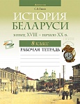 История Беларуси. 8 кл. Рабочая тетрадь
