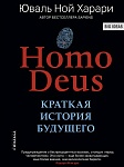 Homo Deus. Краткая история будущего