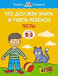 Что должен знать и уметь ребёнок. Тесты (2-3 года)
