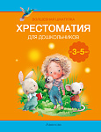 Волшебная шкатулка. 3-5 лет. Хрестоматия