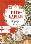 Лапин. Наряди ёлку. Игра-адвент
Лапин. Наряди ёлку. Игра-адвент