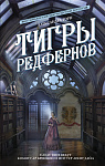 Тигры Редфернов