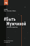 Быть Мужчиной: закаляя характер