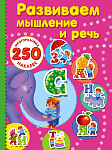 Развиваем мышление и речь.
