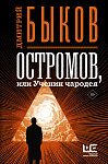 Остромов, или Ученик чародея
