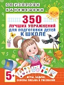 350 лучших упражнений для подготовки к школе, Узорова О.В.