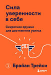 Сила уверенности в себе. Секретное оружие для достижения успеха