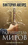 Оллвард. Разрушитель миров (#1)