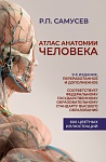 Атлас анатомии человека. 9-е издание, переработанное и дополненное. Учебное пособие для студентов вы