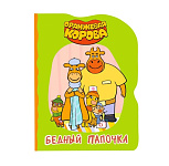 Картинка ОРАНЖЕВАЯ КОРОВА. ВЫРУБКА. БЕДНЫЙ ПАПОЧКА