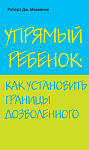 Упрямый ребенок: как установить границы дозволенного