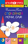 Спокойной ночи, Оля! (рис. автора)