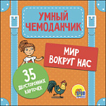 УМНЫЙ ЧЕМОДАНЧИК. МИР ВОКРУГ НАС