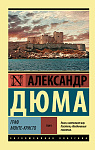 Граф Монте-Кристо [Роман. В 2 т.] Т. I