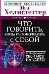 Что говорить, когда разговариваешь с собой. Запрограммируй свой мозг на успех!