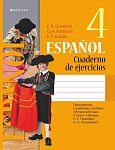 Испанский язык. 4 кл. Рабочая тетрадь