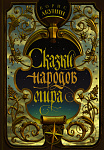 Сказки народов мира