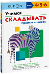 Учимся складывать.Простые примеры.KUMON