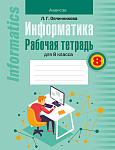 Информатика. 8 кл. Рабочая тетрадь