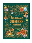 Картинка Большая зимняя книга. Рассказы и сказки