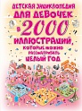 Детская энциклопедия для девочек в 2000 иллюстраций, которые можно рассматривать целый год, Ермакович Д.И.