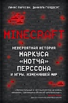 Minecraft. Невероятная история Маркуса 