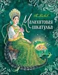Бажов П. Малахитовая шкатулка (Любимые детские писатели)