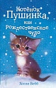 Котёнок Пушинка, или Рождественское чудо (выпуск 4), Вебб Х.