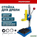 Стойка для дрели Profipower E0207