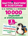 10000 заданий и упражнений. 1 класс. Русский язык, Математика, Окружающий мир
