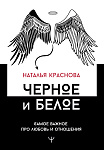 Черное и белое. Самое важное про любовь и отношения