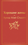 Хорошие жены