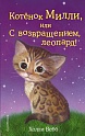 Котёнок Милли, или С возвращением, леопард! (выпуск 10), Вебб Х.