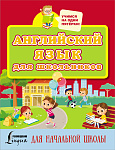 Английский язык для школьников