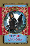 Сердце дракона
