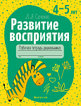 Развитие восприятия. 4-5 лет. Рабочая тетрадь