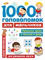 1000 головоломок для мальчиков, Дмитриева В.Г.