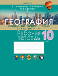 География. 10 кл. Рабочая тетрадь