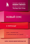 Новый секс к пятнице. Секс с мужем как с любовником за 5 дней