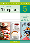 Трудовое обучение (обслуживающий труд). 5 кл. Тетрадь для практических работ