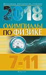 Физика. 7 - 11 кл. Олимпиады (материалы 2018 г.)