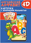 Английский алфавит 4D