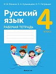 Русский язык. 4 кл. Рабочая тетрадь (для школ с русским и белорусским языками обучения)