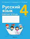 Русский язык. 4 кл. Рабочая тетрадь (для школ с русским и белорусским языками обучения)