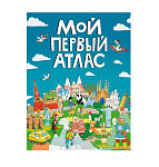 Картинка МОЙ ПЕРВЫЙ АТЛАС выбор.лак, 217х280